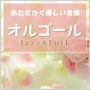 ＜名曲＞オルゴール2 -ジャズ&フォーク-