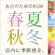 店内を季節ごとに彩る春夏秋冬BGM特集