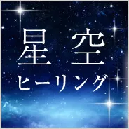 満天の星の下で、ゆったりとした夜風を感じながら癒される至福の時間。