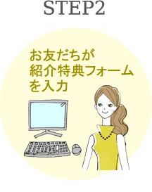 STEP2　お友達紹介が紹介特典フォームを入力