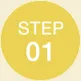 お友達STEP1