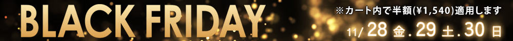 ブラックフライデー2025