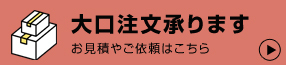 大量注文、大口注文承ります。