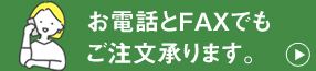 お電話とFAXでもご注文承ります。