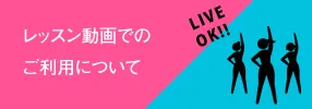 レッスン動画でのご利用について