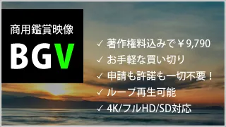 著作権フリー動画 BGV特設ページ