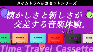 タイムトラベルカセット