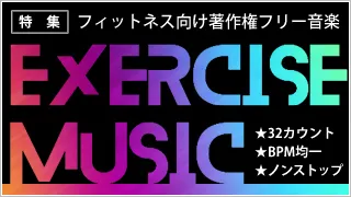 フィットネス向け著作権フリー音楽・完全32カウント・BPM均一・ノンストップ