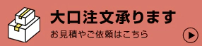 大量注文、大口注文承ります。