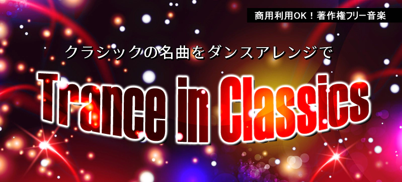 トランスinクラシック -クラシックの名曲をダンスアレンジで-（4110）の画像です。