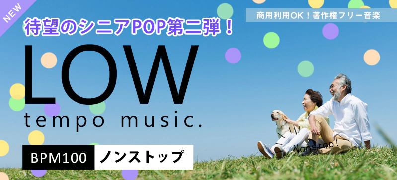 シニアポップセレクション vol.2 -LOW tempo music. BPM100-（4187）の画像です。