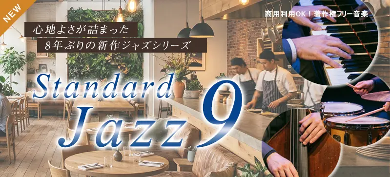 ＜名曲＞スタンダードジャズ9 -ジャズピアノトリオ-（4188）の画像です。