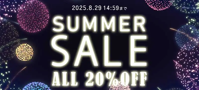 サマーSALE2025 全品20%OFF