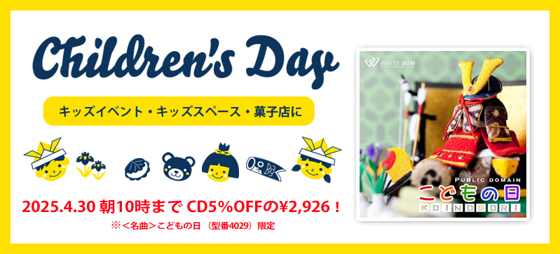＜名曲＞こどもの日 -こいのぼり-（4029）