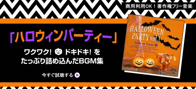 ハロウィンパーティ