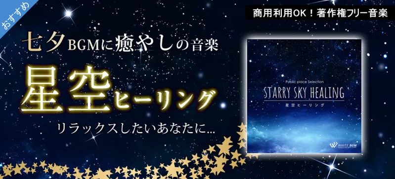 星空ヒーリング（4082）の画像です。