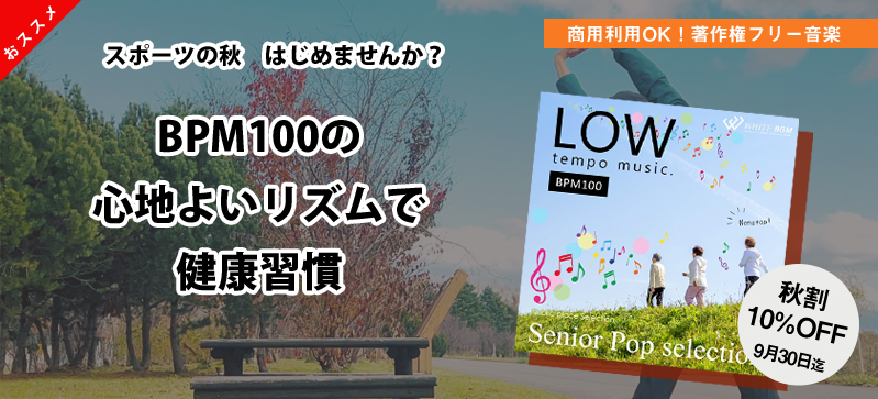 シニアポップセレクション -LOW tempo music. BPM100-（4161）の画像です。