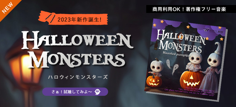 ハロウィンモンスターズ