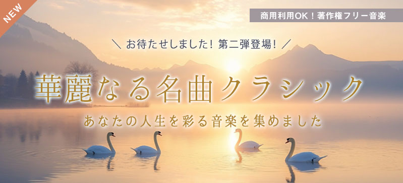 華麗なる名曲クラシック -あなたの人生を彩る音楽たち-（4174）