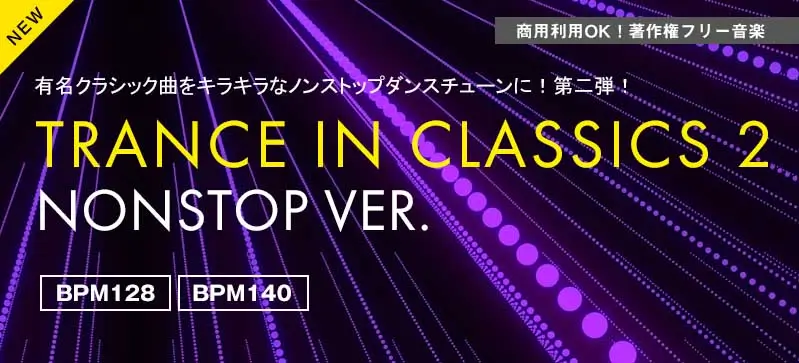 ＜名曲＞トランスinクラシック2 Nonstop Ver. の　BPM128版（4176）とBPM140版（4177）の画像です。