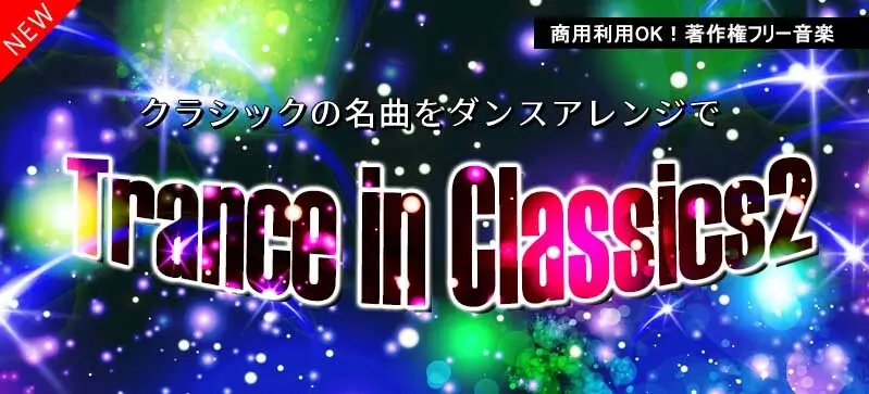 ＜名曲＞トランスinクラシック2 -クラシックの名曲をダンスアレンジで-（4178）の画像です。