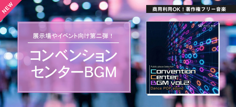 コンベンションセンターBGM vol.2 -Dance POP sound-（4186）の画像です