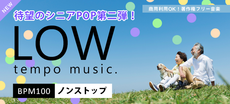 シニアポップセレクション vol.2 -LOW tempo music. BPM100-（4187）の画像です。