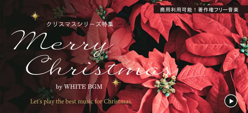 定番クリスマスBGMのCD特集