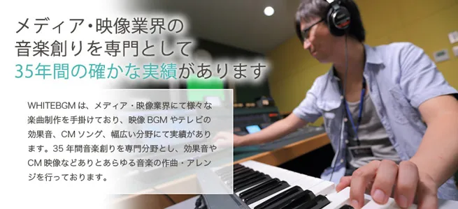 メディア・映像業界の音楽創りを専門として35年間の確かな実績があります