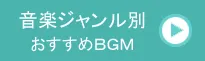 音楽ジャンル別おすすめBGM