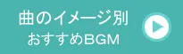 曲のイメージ別おすすめBGM