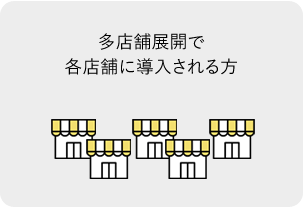 多店舗展開で各店舗に導入される方