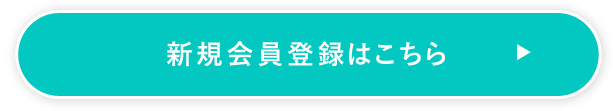 新規会員登録ボタン