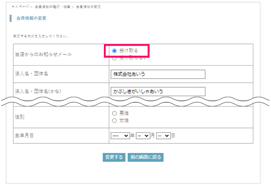 会員情報の変更画面で、当店からのお知らせメールを受け取るに変更している