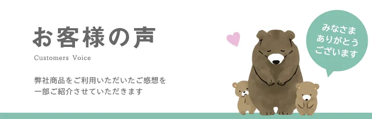 お客様の声　弊社商品をご利用いただいたご感想を一部ご紹介させていただきます