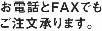 お電話とFAXでもご注文承ります。