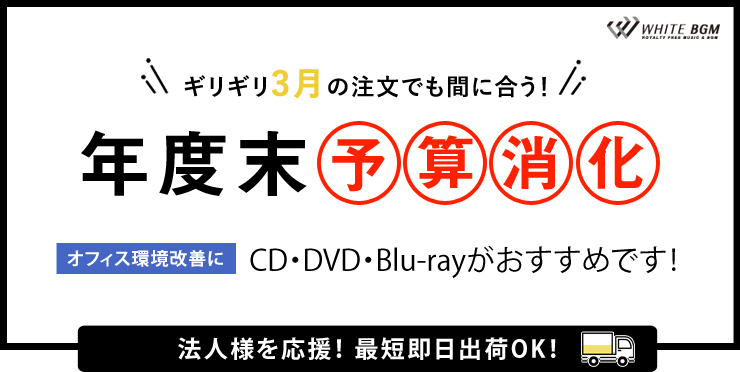 ギリギリ3月の注文でも間に合う!年度末予算消化 オフィス環境改善にCD・DVD・Blu-rayがおすすめです。法人様を応援!最短即日出荷OK!
