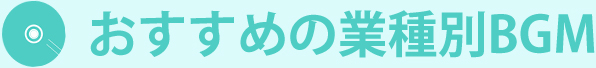 おすすめの業種別BGM