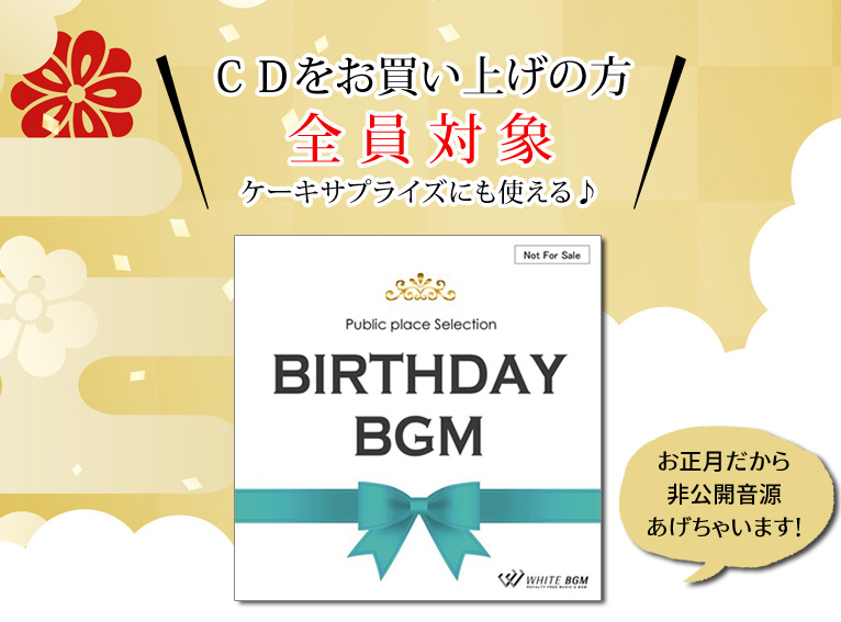 CDお買上げの方全員対象 ケーキサプライズにも使える