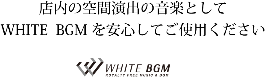 店内の空間演出の音楽としてWHITE  BGM を安心してご使用くださいホワイトのロゴマークです