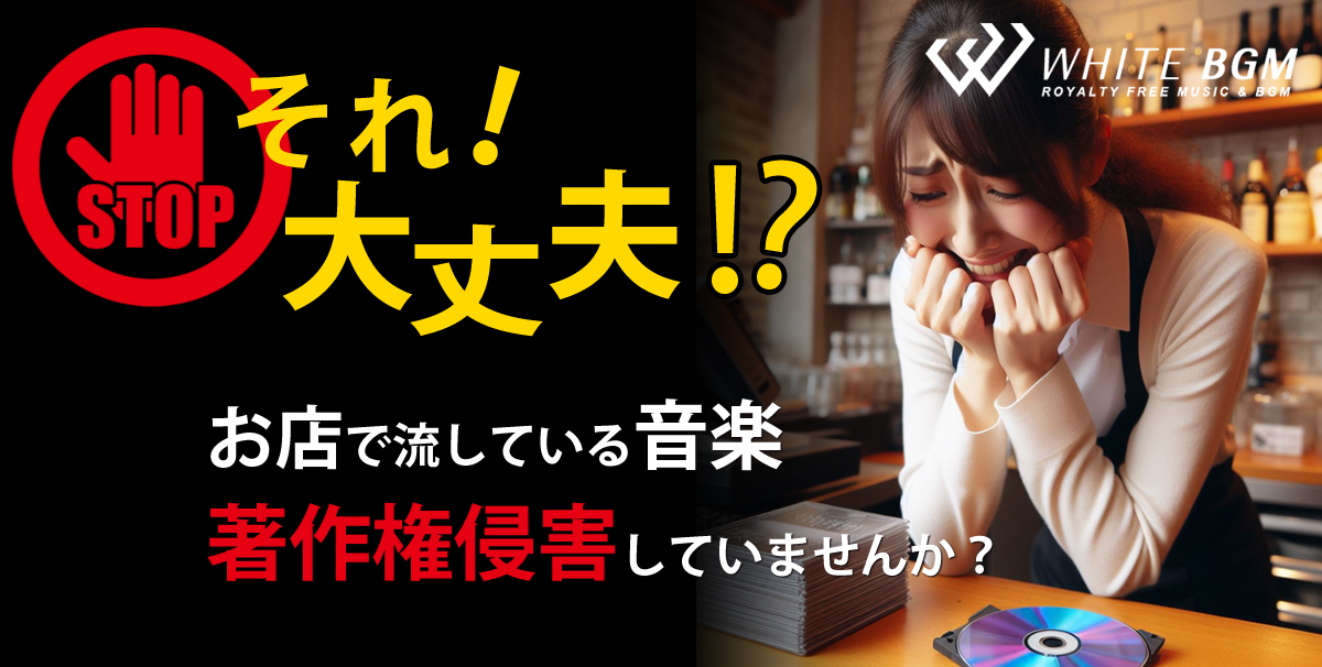 お店で流している音楽 著作権侵害していませんか？