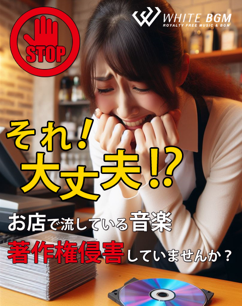 お店で流している音楽 著作権侵害していませんか？