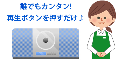 誰でもカンタン！再生ボタンを押すだけ♪