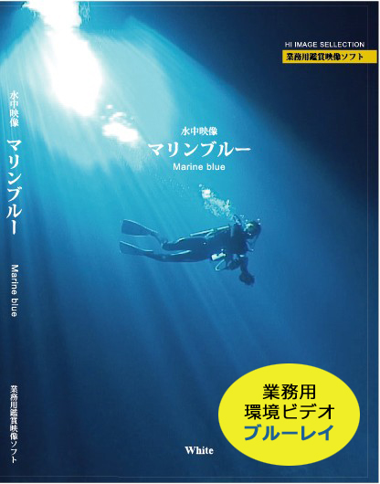 業務用鑑賞映像「水中映像・マリンブルー」ブルーレイ版