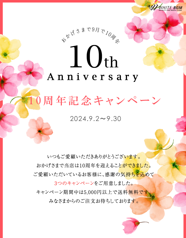 いつもご愛顧いただきありがとうございます。
おかげさまで当店は10周年を迎えることができました。
ご愛顧いただいているお客様に、感謝の気持ちを込めて
3つのキャンペーンをご用意しました。
キャンペーン期間中は5,000円以上で送料無料です。
みなさまからのご注文お待ちしております。