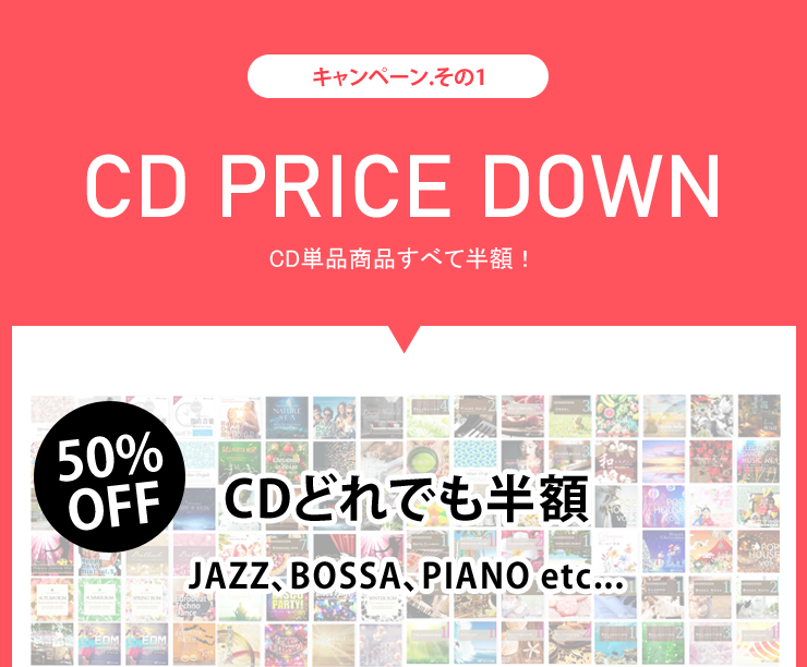 キャンペーンその1 プライスダウン　CD単品商品全て半額！