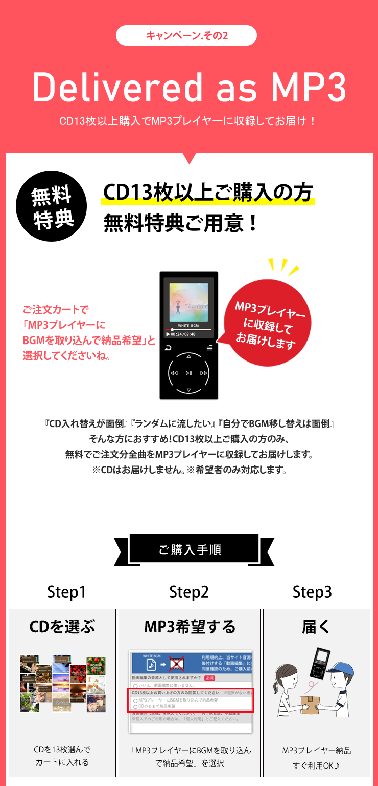 キャンペーンその2 MP3でお届け　CD13枚以上購入でMP3プレイヤーに収録してお届け！