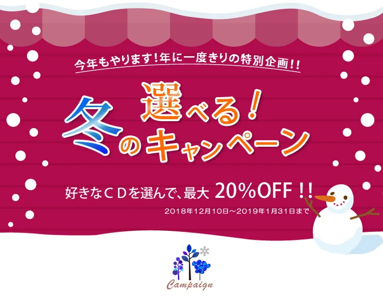 今年もやります！年に一度きりの特別企画！！選べる！冬のキャンペーン　好きなCDを選んで、最大 20％OFF！！