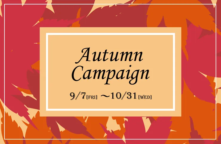 Autumn Campaign 9/7[FRI]～10/31[wed]
