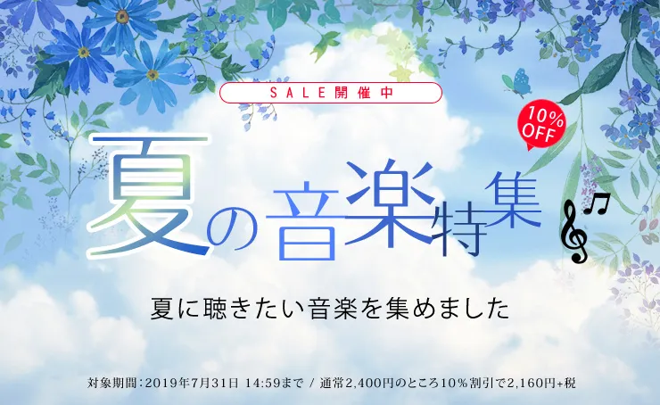 SALE開催中　夏の音楽特集10％OFF　夏に聴きたい音楽を集めました　対象期間：2019年7月31日14：59まで